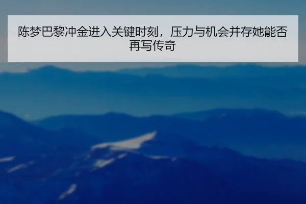 chen-meng-ba-li-chong-jin-jin-ru-guan-jian-shi-ke-ya-li-yu-ji-hui-bing-cun-ta-neng-fou-zai-xie-chuan-qi-3-695.jpg