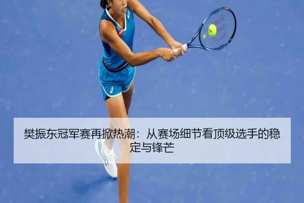 fan-zhen-dong-guan-jun-sai-zai-xian-re-chao-cong-sai-chang-xi-jie-kan-ding-ji-xuan-shou-de-wen-ding-yu-feng-mang-2-579.jpg