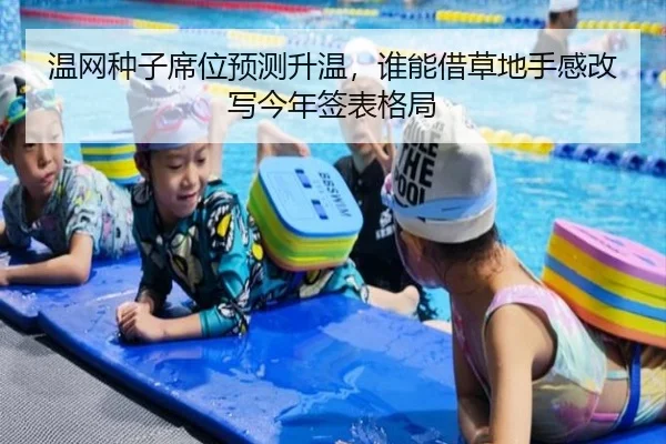 温网种子席位预测升温，谁能借草地手感改写今年签表格局